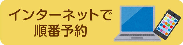 インターネットで順番予約