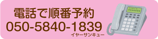 電話で順番予約　050-5840-1839