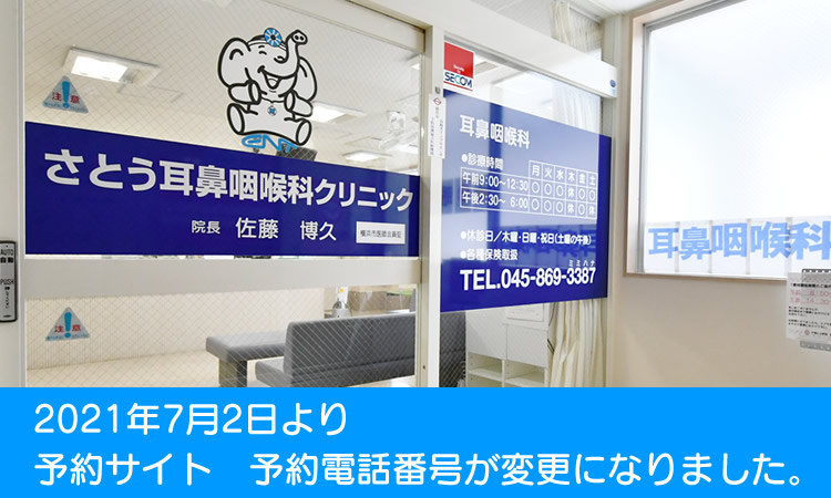 さとう耳鼻咽喉科クリニック